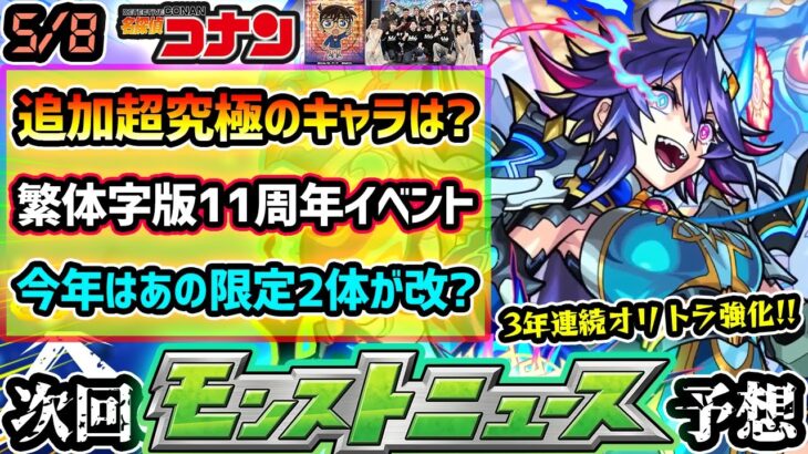 【今週の予想&小ネタ集】※コナンコラボ追加超究極は誰だ？今週末に《繁体字版11周年》イベント開催、今年もオリトラ限定2体の強化来るか？2体の限定キャラの性能も予想！【けーどら】