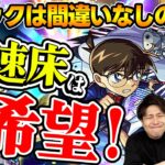 【モンスト】『コナン&キッド』どこで使うんだ！？高スペック減速床キャラの未来は…。真実はいつも1つ！！【名探偵コナン第2弾】