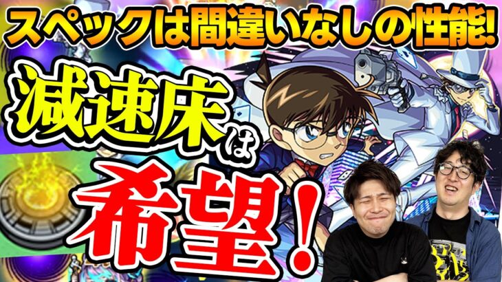 【モンスト】『コナン&キッド』どこで使うんだ！？高スペック減速床キャラの未来は…。真実はいつも1つ！！【名探偵コナン第2弾】