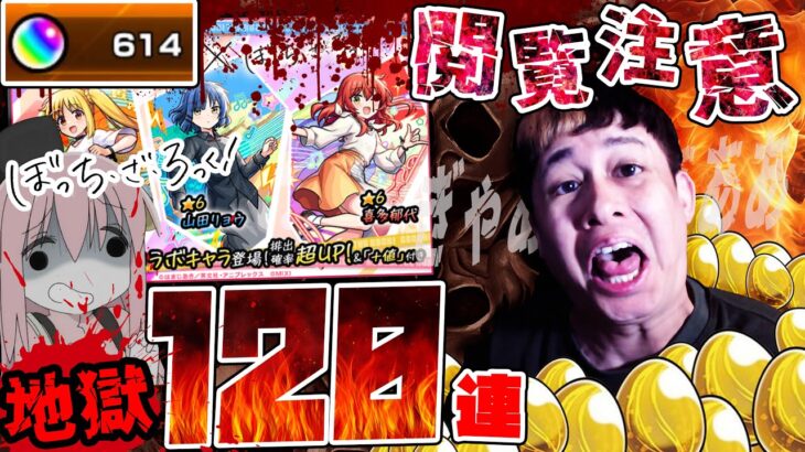 ※飯マズ※これだから超獣コラボは嫌なんだよ…120連引いた結果が酷すぎる【モンスト】【モンスターストライク】【怪物彈珠】【ぼっち・ざ・ろっく!】