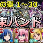 禁忌の獄全階層を結束バンド編成で制覇する！【ゆっくり実況】モンストやりこみ解説#123