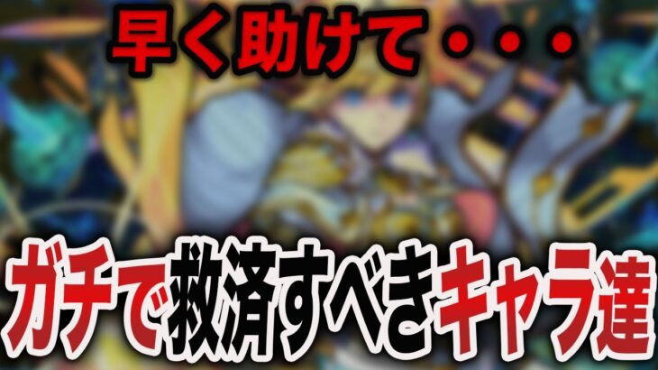 【残念】ガッカリな進化を遂げたキャラ13選 【モンスト】【ゆっくり】