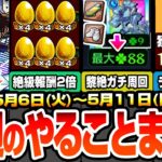 【モンスト】今週のやることまとめ※最強運枠ラストチャンス※発明品で黎絶ガチ周回がヤバイ…簡単に経験値130万でランク上げ！周回すべき超爆轟黎祭と適性キャラ！【コナンコラボ】【へっぽこストライカー】