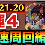 【モンスト】アイツらでサクッと”全ステ1手”高速周回！！究極『メリタック』運4周回編成