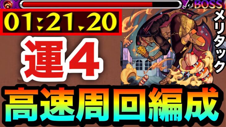 【モンスト】アイツらでサクッと”全ステ1手”高速周回！！究極『メリタック』運4周回編成
