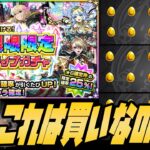 オーブ150個！限限限定アップガチャを引いたけどこれって引くべきなのかな？【モンスト】【モンスターストライク】【ぎこちゃん】