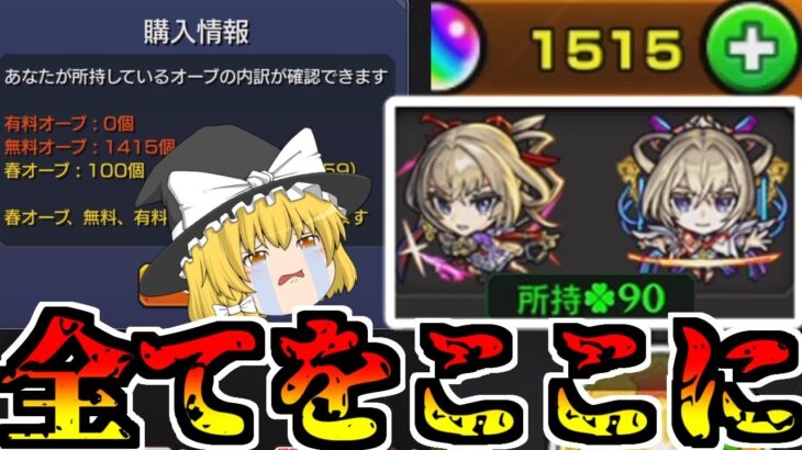【モンスト】マサムネちゃーーーーーん！ご飯（オーブ1500個)が出来たわよ―――！【ゆっくり実況】魔理沙ちゃんのサブ垢編 第2章part23