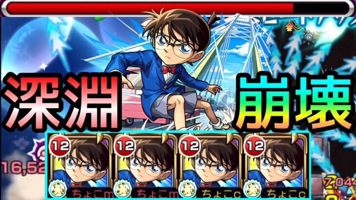 【深淵で承太郎を超える化け物スペック】ガチパ更新!!加撃16,000コネ書艦隊で獣神化改｢コナン｣使ってみた【モンスト】