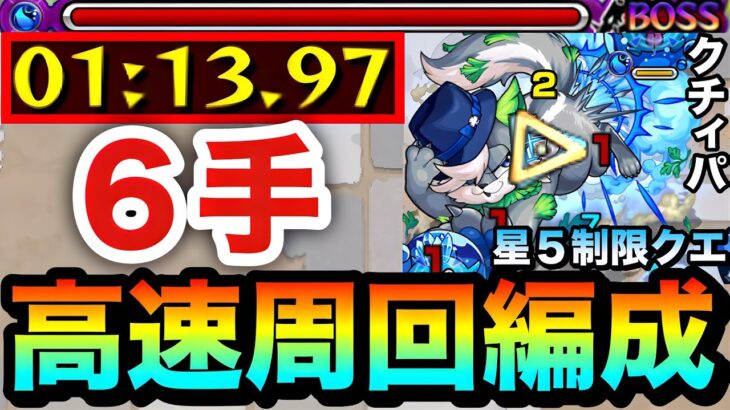 【モンスト】アイツで”全ステ1手”の楽々6手周回が可能！？星5制限『クチィパ』高速周回編成