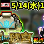 【🔴モンストライブ】最速で登る！未開の砂宮《拠点17》まで生放送で攻略！【けーどら】