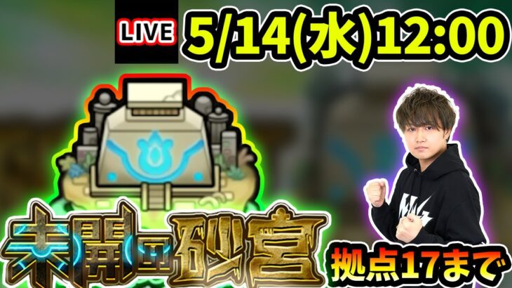 【🔴モンストライブ】最速で登る！未開の砂宮《拠点17》まで生放送で攻略！【けーどら】