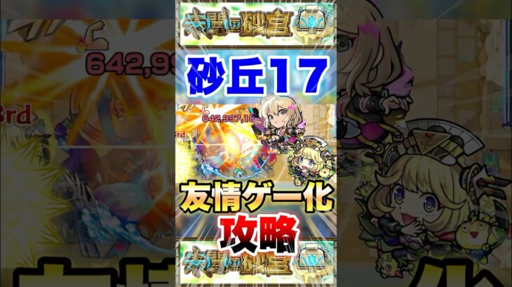 【モンスト】未開の砂丘17を友情ゲー攻略!? #shorts