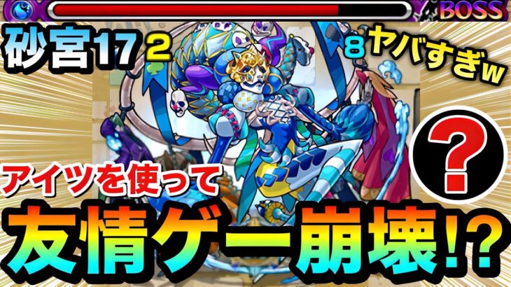 【モンスト】『○○』を使って砂宮17を”友情ゲー”で崩壊！？wwwボスが友情で簡単に溶けちゃったww【未開の砂宮17】