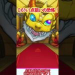 【モンスト】なけなし無課金オーブで新限定キャラ『エトワール』を1点狙いでガチャったら最後に奇跡の大勝利！？【ゆっくり実況】#shorts