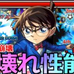 【モンスト】「獣神化改コナン」《超壊れ性能!!》※火力頭おかしいだろ…深淵火崩壊!!承太郎ブチャラティはどうなる!?コナン改使ってみた【コナンコラボ第2弾】