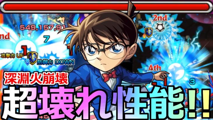 【モンスト】「獣神化改コナン」《超壊れ性能!!》※火力頭おかしいだろ…深淵火崩壊!!承太郎ブチャラティはどうなる!?コナン改使ってみた【コナンコラボ第2弾】