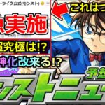 【モンスト】「コナンコラボ」《最新情報》※まじか緊急であれが実施され被害多数!!＆追加超究極はあの人!?今年も限定獣神化改来るか!?明日のモンストニュース予想【名探偵コナンコラボ第2弾】