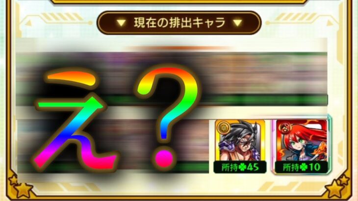 僕の限定チャンスアップガチャ最後の2日間が本当にカス【モンスト】