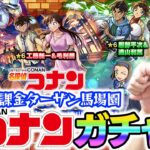 【モンスト】オーブ無課金プレイターザン馬場園の名探偵コナン第2弾コラボガチャ！『コナン＆キッド/新一＆蘭/平次＆和葉』狙い！