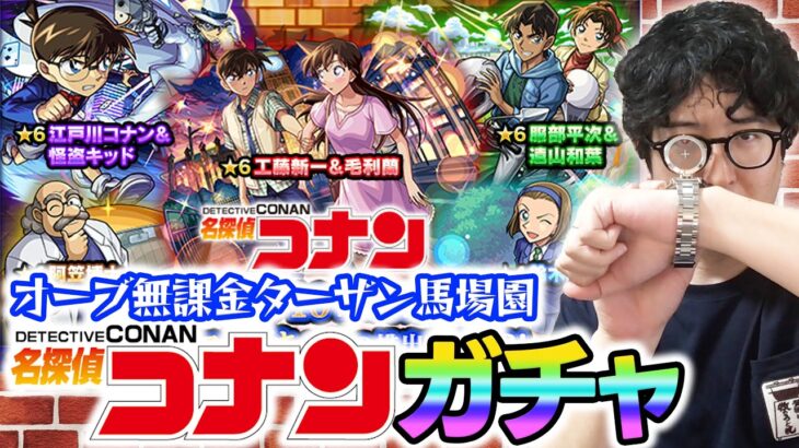 【モンスト】オーブ無課金プレイターザン馬場園の名探偵コナン第2弾コラボガチャ！『コナン＆キッド/新一＆蘭/平次＆和葉』狙い！