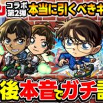 【モンスト】名探偵コナン第2弾使用後ガチ評価
