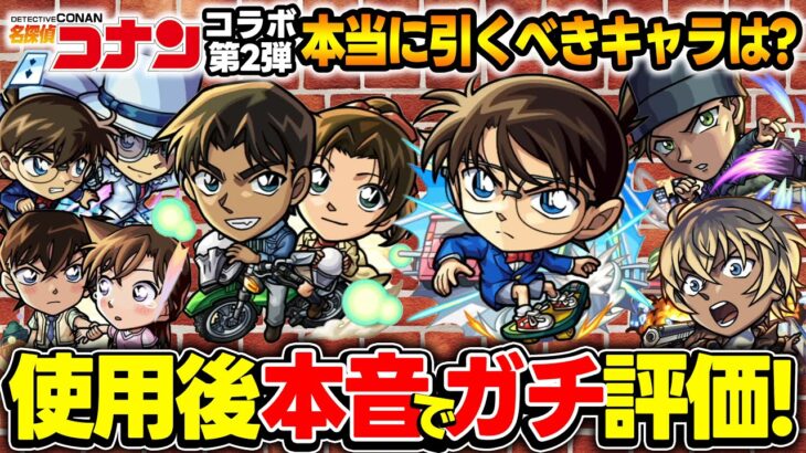 【モンスト】名探偵コナン第2弾使用後ガチ評価