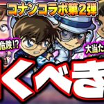 【これは要注意!!】黎絶デティアカル適正の「服部平次＆遠山和葉」や追加適正クエが確定レベルの「工藤新一＆毛利蘭」ピックアップやガチャは⁉【モンスト】【名探偵コナンコラボ第2弾】【考察】