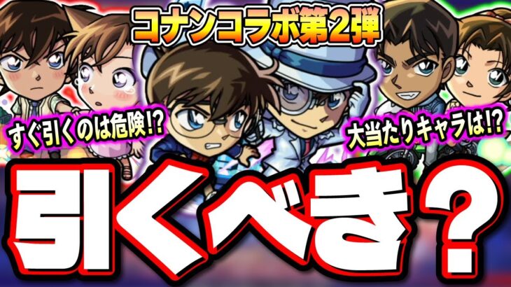 【これは要注意!!】黎絶デティアカル適正の「服部平次＆遠山和葉」や追加適正クエが確定レベルの「工藤新一＆毛利蘭」ピックアップやガチャは⁉【モンスト】【名探偵コナンコラボ第2弾】【考察】