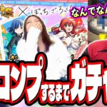 【勝負じゃ!!】「ぼっち・ざ・ろっく！」コラボを2人でフルコンプ目指してガチャをぶん回したら…【モンスト】【超獣神祭】