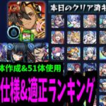ネブカドネザル運極2体 & 51キャラ使ったので全部解説する【モンスト】