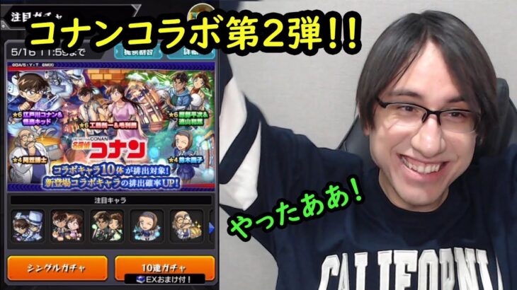 【モンスト】コナンコラボ第2弾来た！！新キャラ狙いでガチャ引きます！