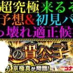 【モンスト】コナン＆キッドや限定以外にもヤバそうな適正候補がいる!?追加超究極『京極真』降臨決定＆ギミック判明!!適正キャラ＆クエスト予想!!【名探偵コナンコラボ第2弾】