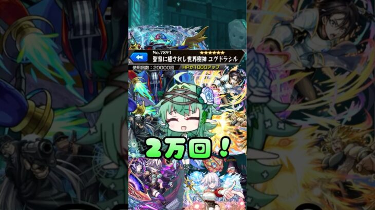 ユグ改 使用回数2万回　#モンスト #shorts