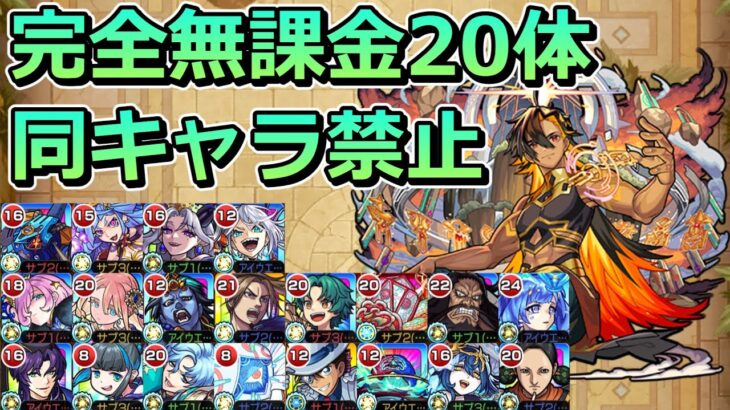 【超究極・兵　ネブカドネザル】完全無課金20体 & 同キャラ禁止で報酬を全取りした【ゆっくり実況】モンストやりこみ解説#122