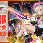 【中部予選大会】モンストグランプリ2025 ジャパンチャンピオンシップ【モンスト公式】