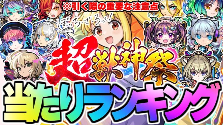 【モンスト】※ぼっち・ざ・ろっく！コラボの重要な注意点も判明…超獣神祭当たりキャラランキング！【2025年5月最新版】