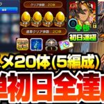 【モンスト】簡単に初日全達成『超究極･兵 ネブカドネザル』オススメ20体の5編成でオーブ/わくわくミンEL/勲章をゲット！手持ちが少なくても初日運極を簡単達成する方法あり！【へっぽこストライカー】