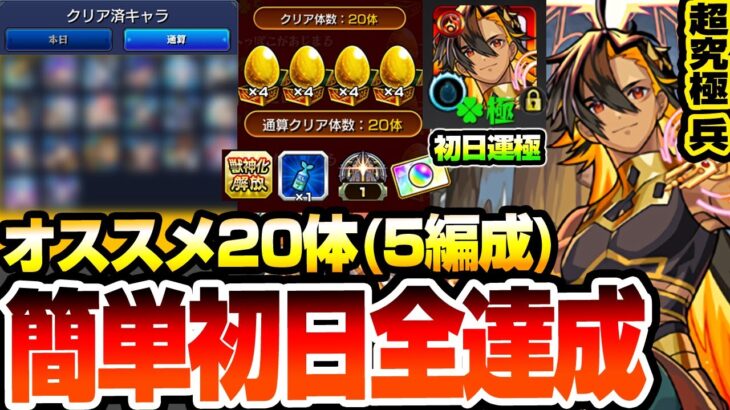 【モンスト】簡単に初日全達成『超究極･兵 ネブカドネザル』オススメ20体の5編成でオーブ/わくわくミンEL/勲章をゲット！手持ちが少なくても初日運極を簡単達成する方法あり！【へっぽこストライカー】