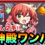 【モンスト】紋章なしで”2手”神殿ボス1ワンパン！！！！『喜多郁代』の友情で闇時の間弐をワンパン出来ちゃった！？（※コメ欄に注意点）