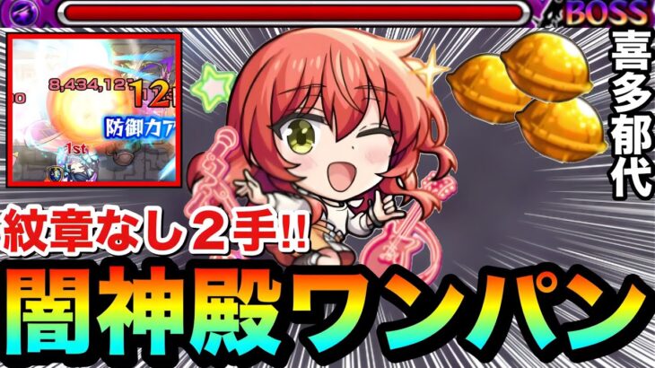 【モンスト】紋章なしで”2手”神殿ボス1ワンパン！！！！『喜多郁代』の友情で闇時の間弐をワンパン出来ちゃった！？（※コメ欄に注意点）