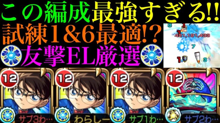 【モンスト】実装から2年半耐えていたあのクエがついに崩壊＆試練1＆6両方でガチパ採用級!!『コナン』獣神化改を友撃EL厳選してデティアカルと使ってみたらぶっ壊れだった!!【名探偵コナンコラボ第2弾】