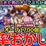 【モンスト】「名探偵コナンコラボ2弾ガチャ」《確率おかしい!!》やばくね…?頼むから勝たせてくれ!!地獄を見た男の涙のガチャ!!オーブ1700個使った結果!!【名探偵コナンコラボ第2弾】