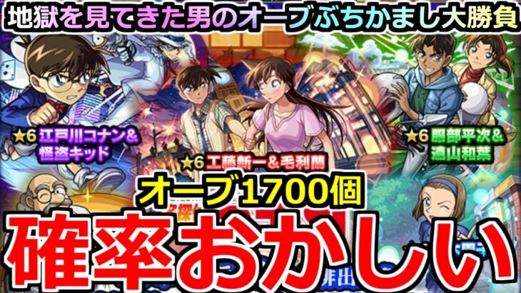 【モンスト】「名探偵コナンコラボ2弾ガチャ」《確率おかしい!!》やばくね…?頼むから勝たせてくれ!!地獄を見た男の涙のガチャ!!オーブ1700個使った結果!!【名探偵コナンコラボ第2弾】