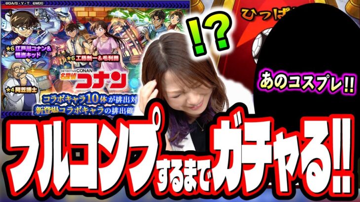 【絶対にやりすぎ…】名探偵コナンコラボ第2弾ガチャを2人でフルコンプするまでぶん回したら…【モンスト】