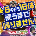 「名探偵コナン」コラボ第2弾開催記念！★6キャラ16体使うまで帰りません！【モンスト公式】