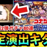【モンスト】コラボ確定演出もキターーーー！？『コナンコラボ第2弾』ガチャを80連引いてみた！