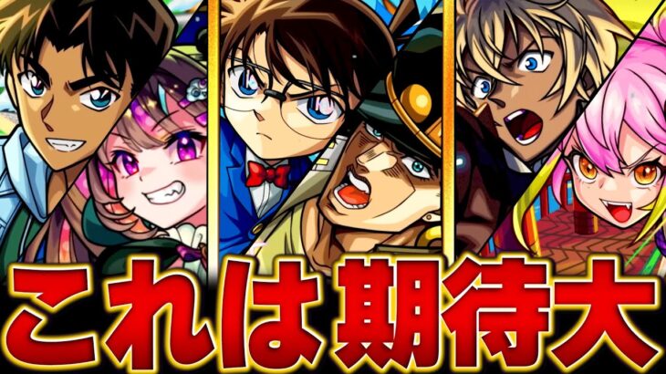 【モンスト】コナンコラボ第2弾の期待したい注目ポイントBEST7【競合キャラ＆適正クエ】