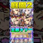 【スピード注意】庭園2の全敵にキラーMを発動できる森蘭丸獣神化改を使ってみた！ #モンスト #ガチャ神引き #モンスターストライク#ワンパン #空中庭園#森蘭丸