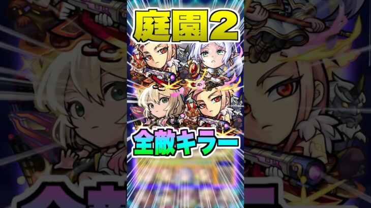 【スピード注意】庭園2の全敵にキラーMを発動できる森蘭丸獣神化改を使ってみた！ #モンスト #ガチャ神引き #モンスターストライク#ワンパン #空中庭園#森蘭丸
