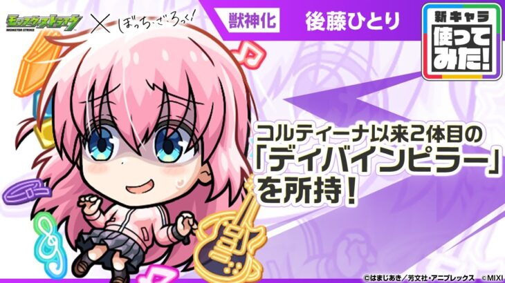 【モンスト×アニメ「ぼっち・ざ・ろっく！」】 後藤ひとり 登場！コルティーナ以来2体目となる「ディバインピラー」に全属性キラーと弱点キラーSが乗り超強力！【新キャラ使ってみた｜モンスト公式】